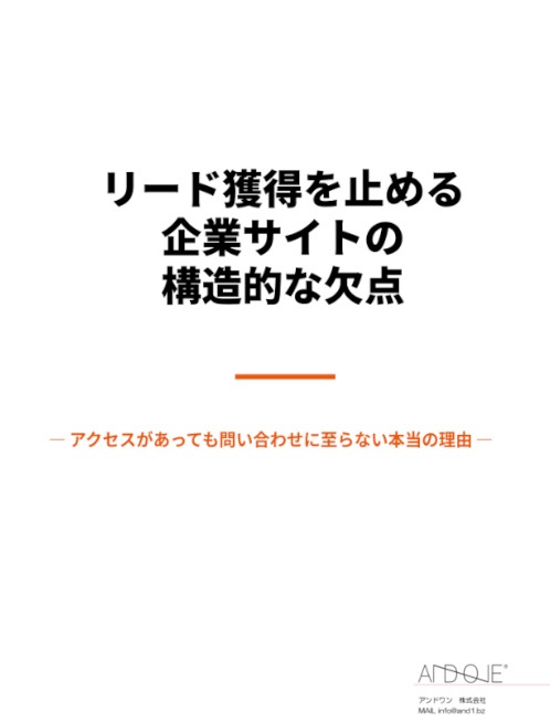 リード獲得を止める企業サイトの構造的な欠点 表紙
