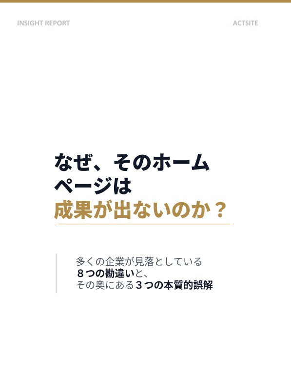 なぜ、そのホームページは成果が出ないのか？ 表紙
