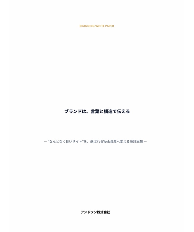 ブランドは、見た目ではなく「選ばれる理由」である 表紙
